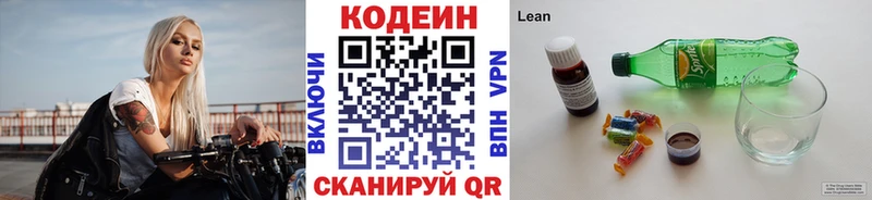 Codein напиток Lean (лин)  Жуковский 
